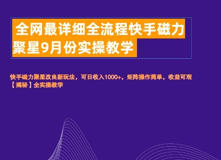 全网最详细全流程快手磁力聚星实操教学-优知识