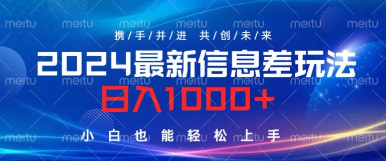 2024最新信息差玩法，看完就会，操作简单，小白也能轻松上手-优知识