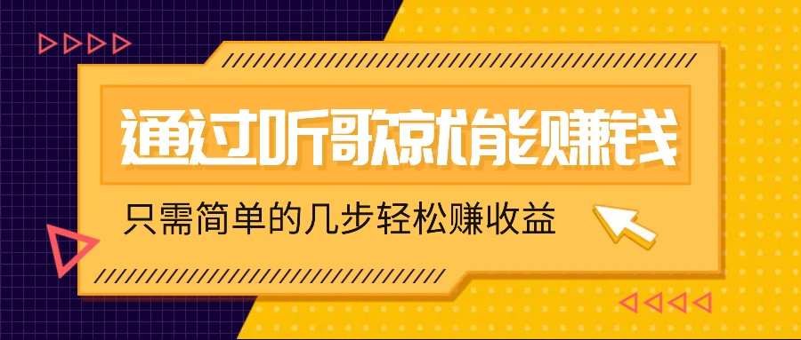 听歌也能赚钱，无门槛要求，只需简单的几步，就能轻松赚个几十甚至上百。-优知识