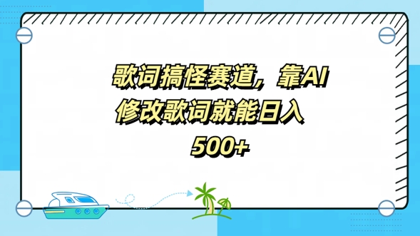 歌词搞怪赛道，靠AI修改歌词就能日入5张-优知识