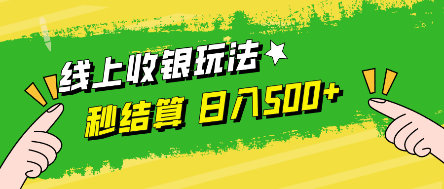 线上收银玩法，提现秒到账，时间自由，日入500+-优知识