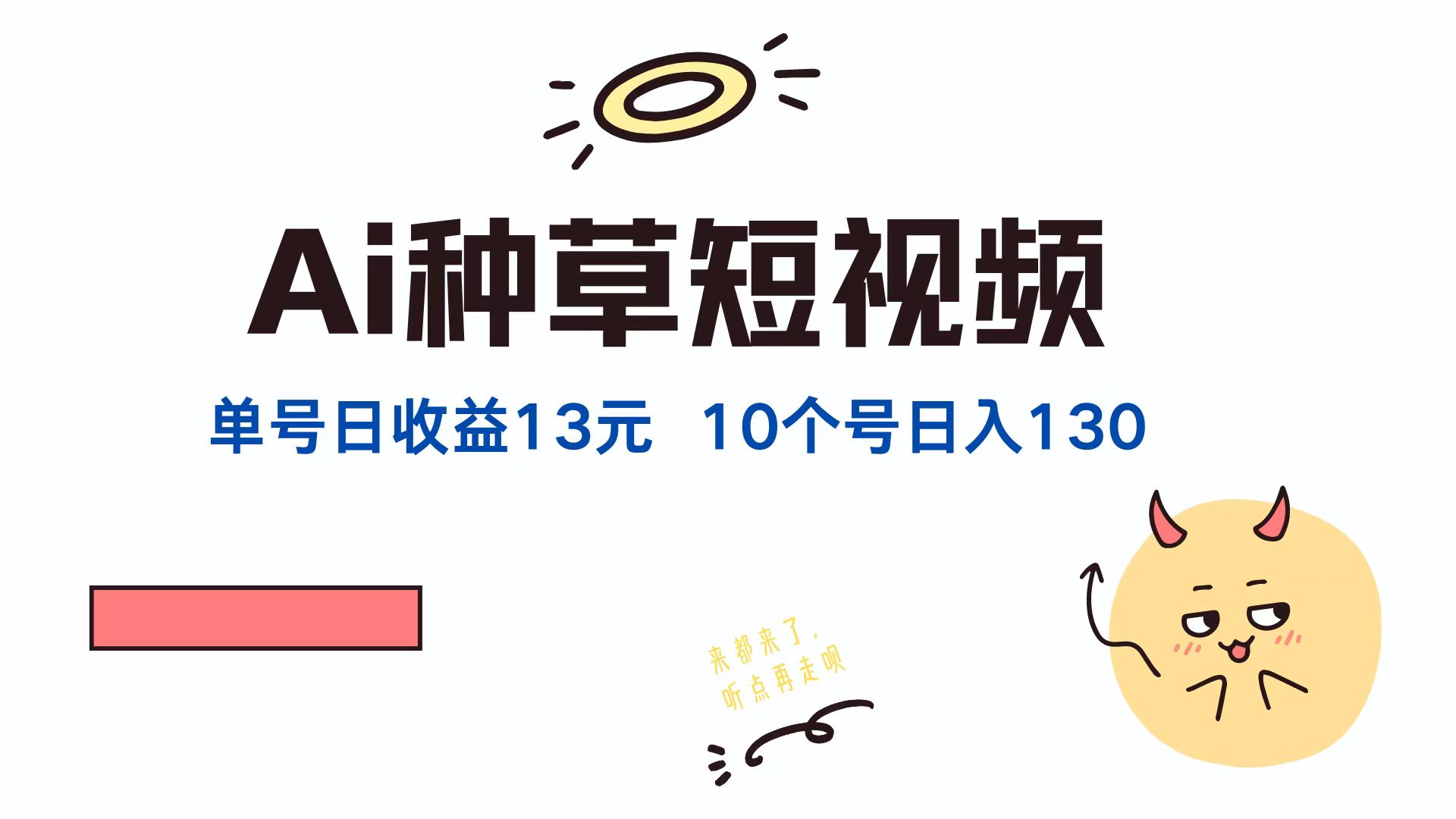 AI种草单账号日收益13元（抖音，快手，视频号），10个就是130元-优知识