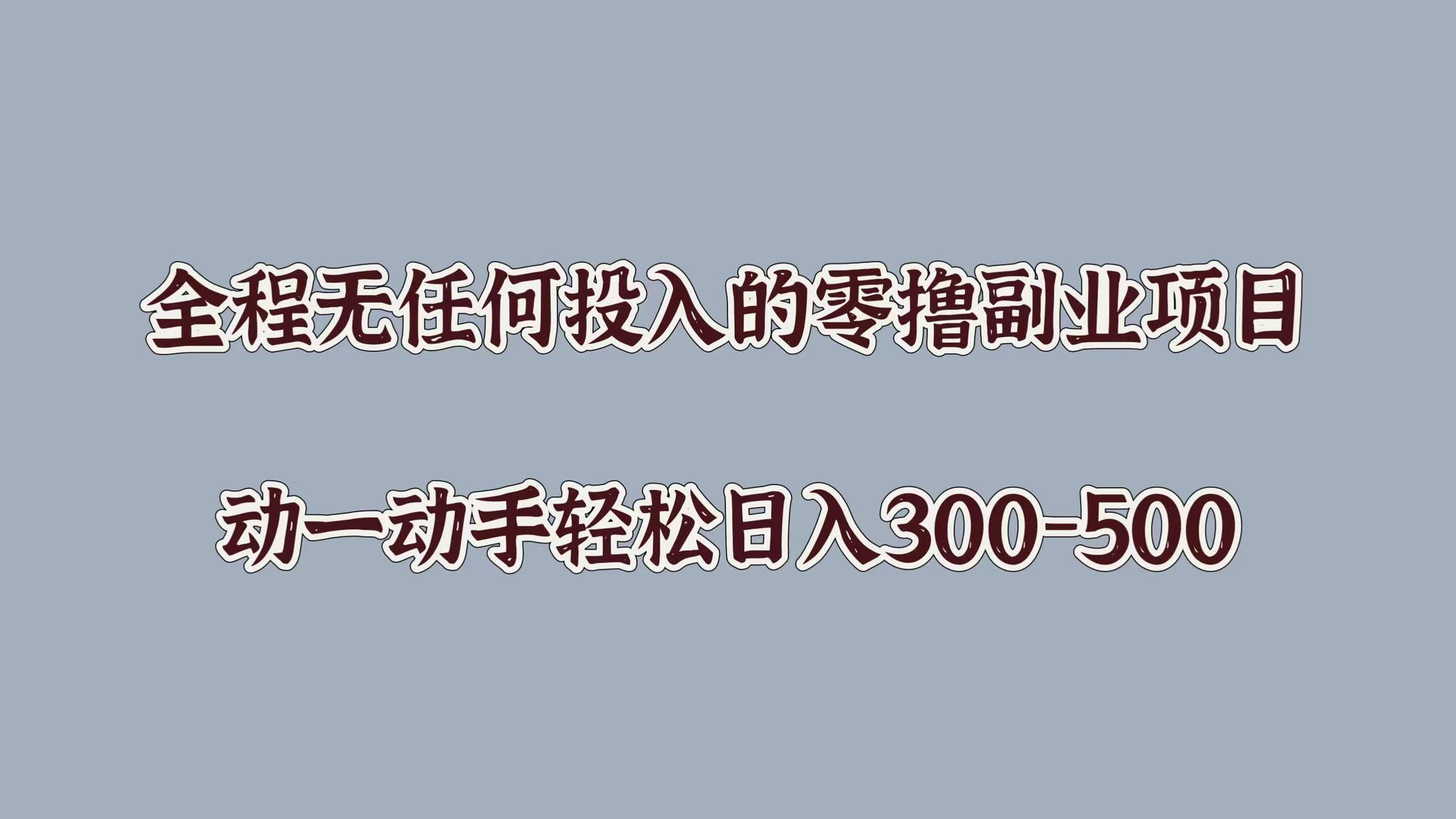 全程无任何投入的零撸副业项目，动一动手轻松日入几张-优知识