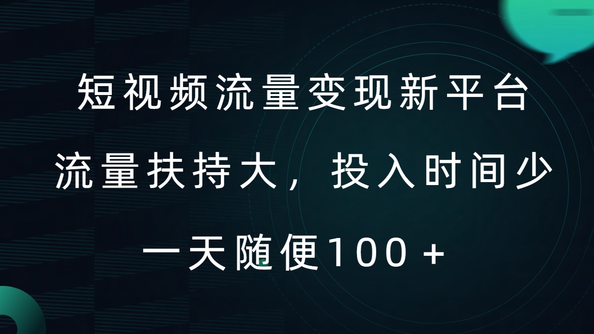 短视频流量变现新平台，流量扶持大，投入时间少，AI一件创作爆款视频，每天领个低保【揭秘】-优知识