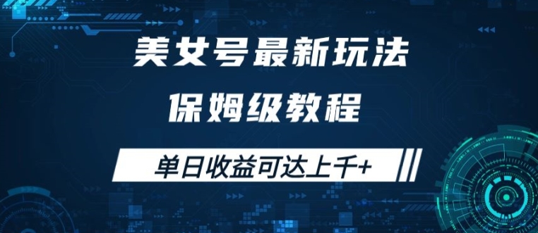 美女号最新掘金玩法，保姆级别教程，简单操作实现暴力变现，单日收益可达上千【揭秘】-优知识