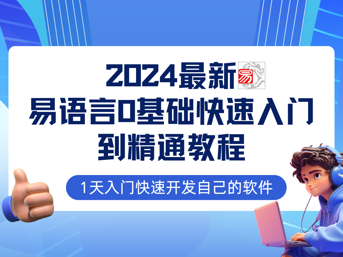 易语言2024最新0基础入门+全流程实战教程，学点网赚必备技术-优知识