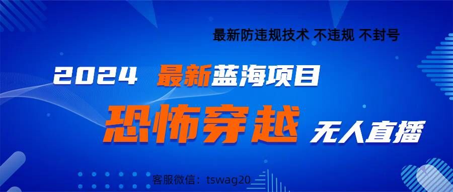 2024最新快手抖音恐怖穿越无人直播轻松日入1k-优知识