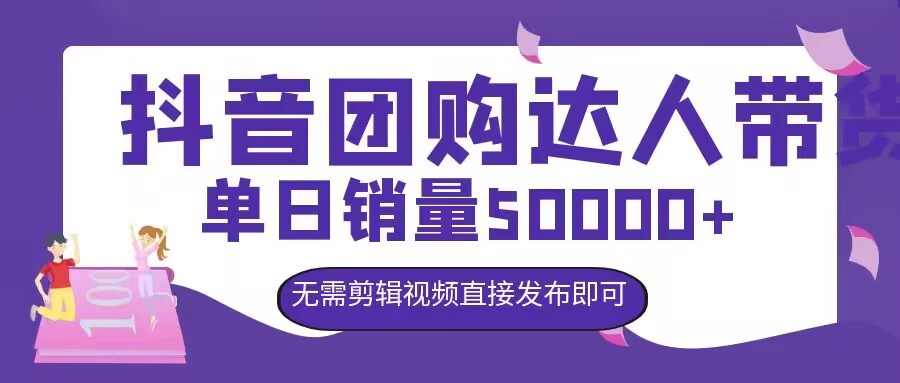 抖音团购达人带货，单日销量5000+，无需剪辑视频直接发布即可-优知识