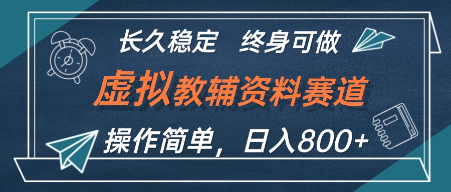 虚拟教辅资料玩法，日入800+，操作简单易上手，小白终身可做长期稳定-优知识