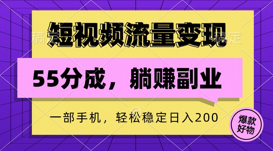 短视频流量变现，一部手机躺赚项目,轻松稳定日入200-优知识