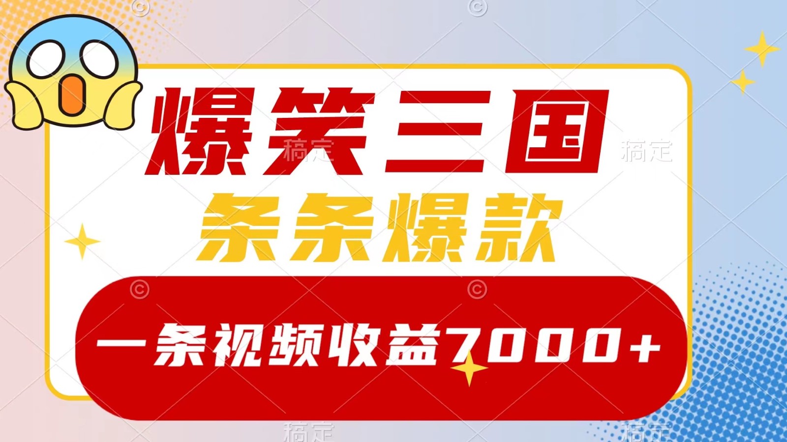 爆笑三国，一条视频收益7000+，条条爆款， 5分钟一个原创视频，多种变现方式-优知识