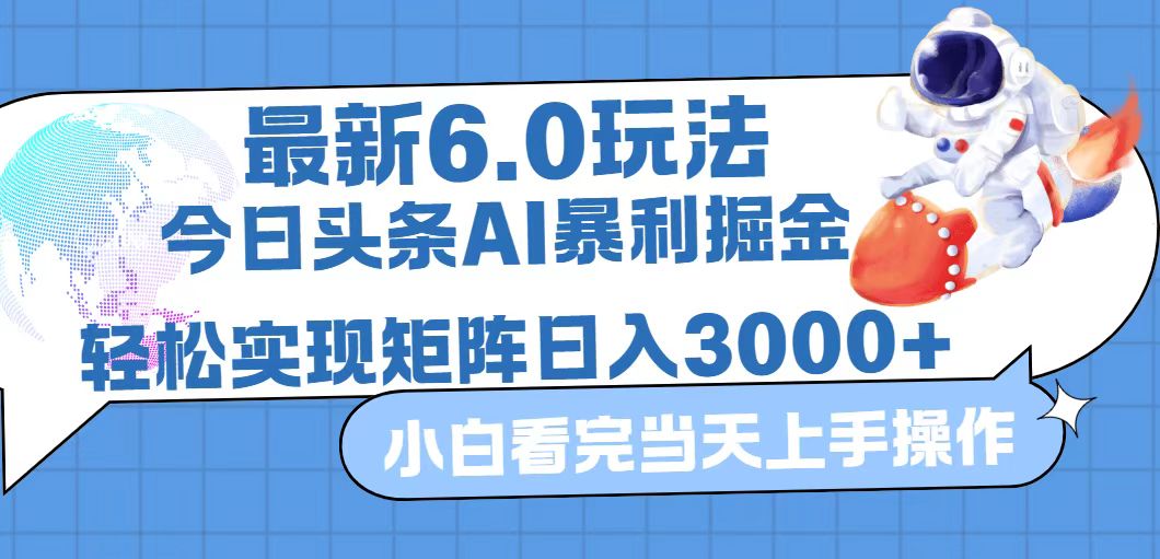 今日头条最新暴利掘金6.0玩法，动手不动脑，简单易上手-优知识