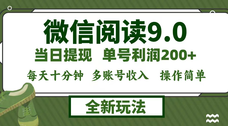 微信阅读9.0新玩法，每天十分钟，单号利润200+，简单0成本-优知识