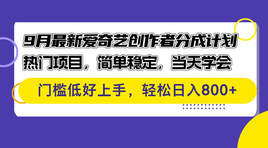 最新爱奇艺创作者分成计划 热门项目，简单稳定，当天学会 门槛低-优知识