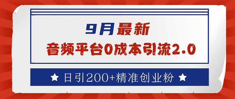 最新：音频平台0成本引流，日引流200+精准创业粉-优知识