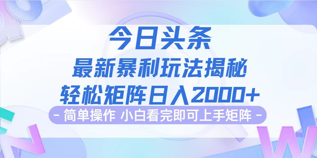 今日头条最新暴利掘金玩法揭秘，动手不动脑，简单易上手。轻松矩阵-优知识