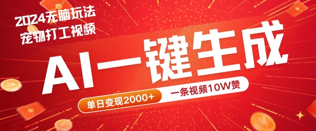 2024最火项目宠物打工视频，AI一键生成，一条视频10W赞，单日变现2k+【揭秘】-优知识