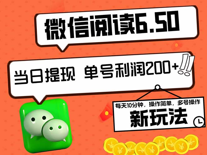 2024最新微信阅读6.50新玩法，5-10分钟 日利润200+，0成本当日提现-优知识