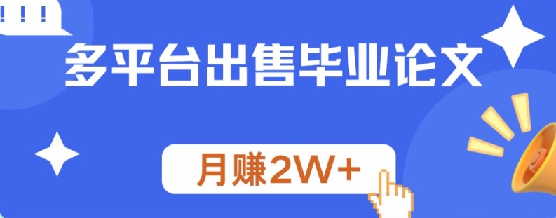 多平台出售毕业论文，月赚2W+-优知识