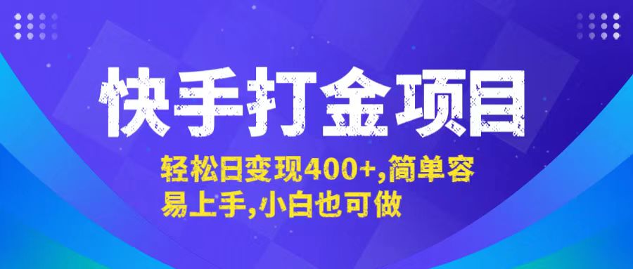 快手打金项目，轻松日变现400+，简单容易上手，小白也可做-优知识