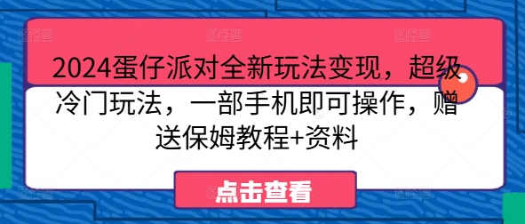 2024蛋仔派对全新玩法变现，超级冷门玩法，一部手机即可操作，赠送保姆教程+资料-优知识