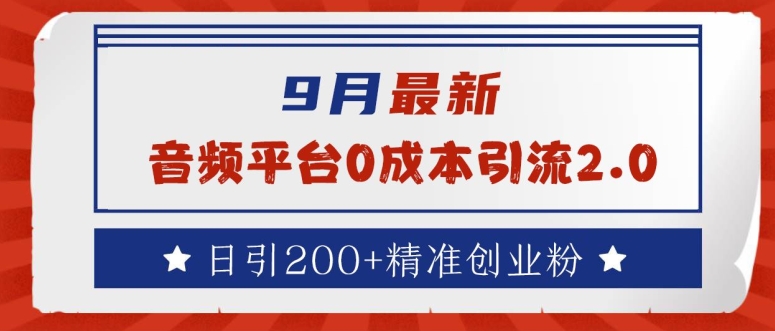 音频平台0成本引流，日引200+精准创业粉【揭秘】-优知识