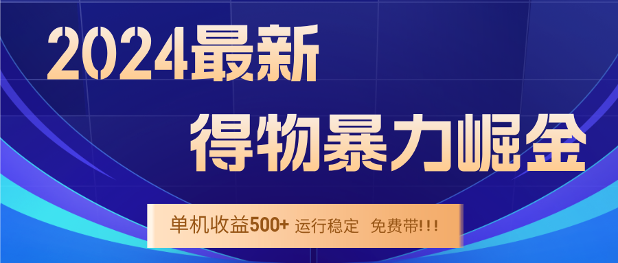 2024得物掘金 稳定运行9个多月 单窗口24小时运行 收益300-400左右-优知识