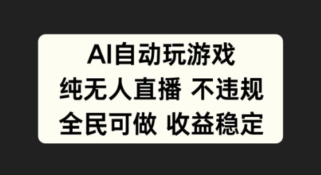 AI自动玩游戏，纯无人直播不违规，全民可做收益稳定-优知识