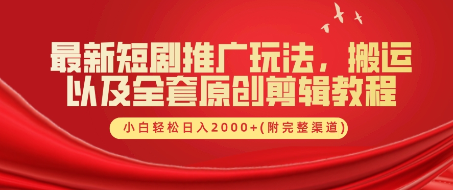 最新短剧推广玩法，搬运以及全套原创剪辑教程(附完整渠道)，小白轻松日入几张-优知识