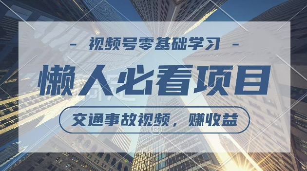 视频号分成计划，利用交通事故视频，赚收益，操作简单，适合宝妈，上班族-优知识