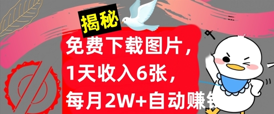 免费下载图片，1天收入6张，每月2W+自动赚钱，实战教程(揭秘)-优知识