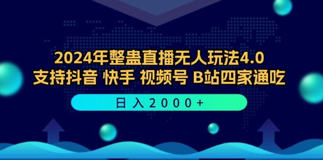 2024年整蛊直播无人玩法4.0，支持抖音/快手/视频号/B站四家通吃 日入2000+-优知识