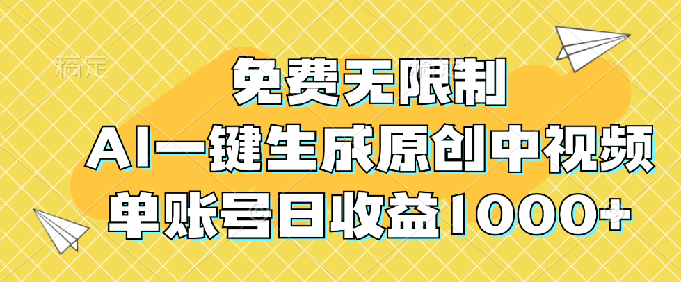 免费无限制，AI一键生成原创中视频，单账号日收益1000+-优知识