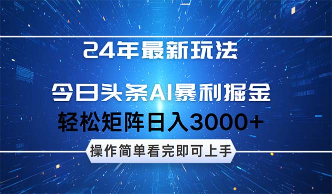 24年今日头条最新暴利掘金玩法，动手不动脑，简单易上手。轻松矩阵-优知识