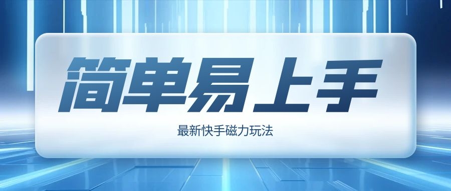 最新快手磁力玩法，新手小白也能操作，简单易上手，每月多赚1W+【揭秘】-优知识