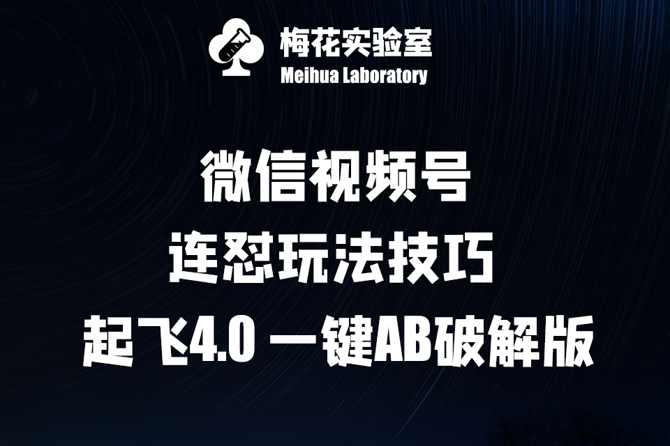 图片[1]-梅花实验窒微信视频号连怼玩法技巧起飞4.0一键AB破解版【揭秘】-优知识