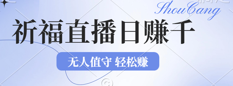 图片[1]-2024年文殊菩萨祈福直播新机遇：无人值守日赚1000元+项目-优知识