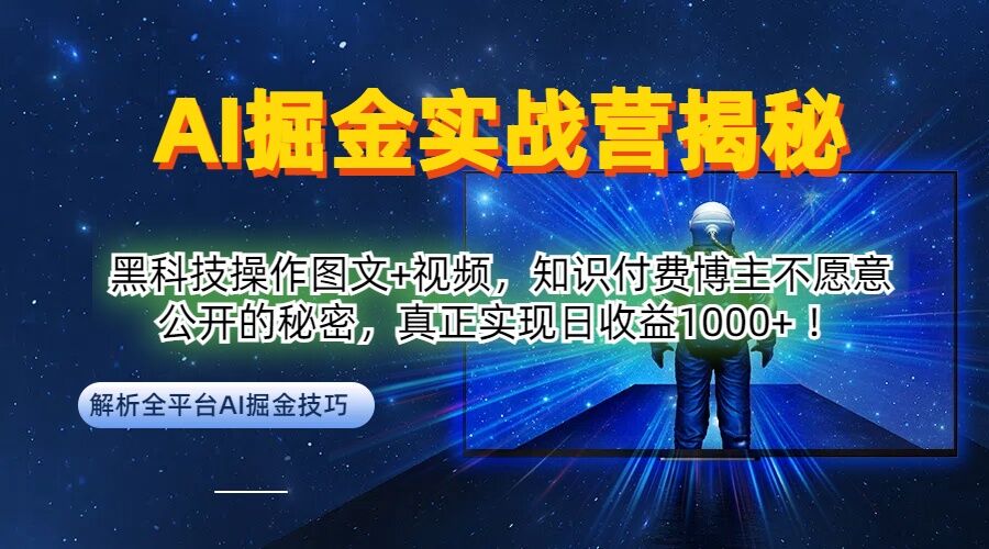 AI掘金实战营：黑科技操作图文+视频，知识付费博主不愿意公开的秘密，真正实现日收益1k【揭秘】-优知识