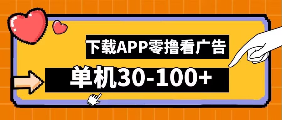 零撸看广告，下载APP看广告，单机30-100+安卓手机就行【揭秘】-优知识