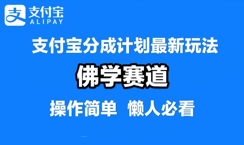 支付宝分成计划，佛学赛道，利用软件混剪，纯原创视频，每天1-2小时，保底月入过W【揭秘】-优知识