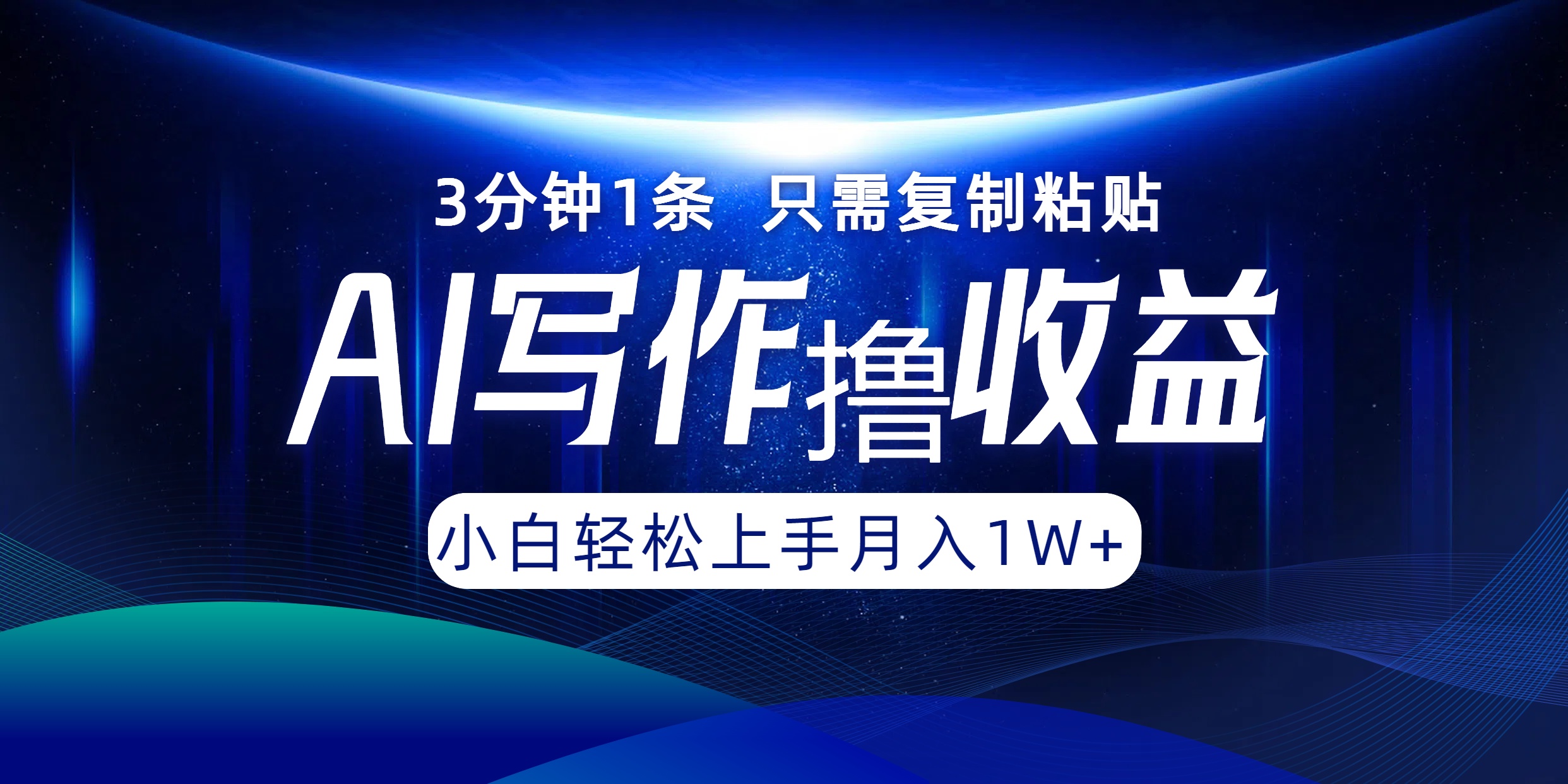 AI写作撸收益，3分钟1条只需复制粘贴，一键多渠道发布月入10000+-优知识