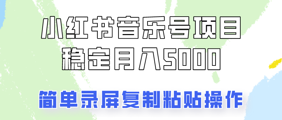 通过音乐号变现，简单的复制粘贴操作，实现每月5000元以上的稳定收入-优知识