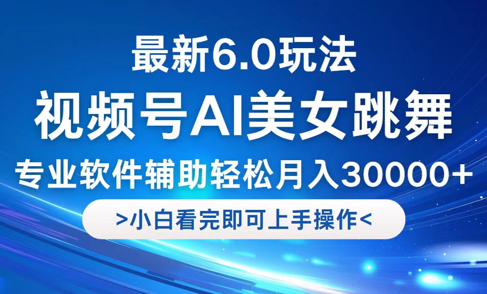 视频号最新6.0玩法，当天起号小白也能轻松月入30000+-优知识