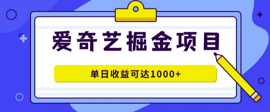 爱奇艺掘金项目，一条作品几分钟完成，可批量操作，单日收益几张-优知识