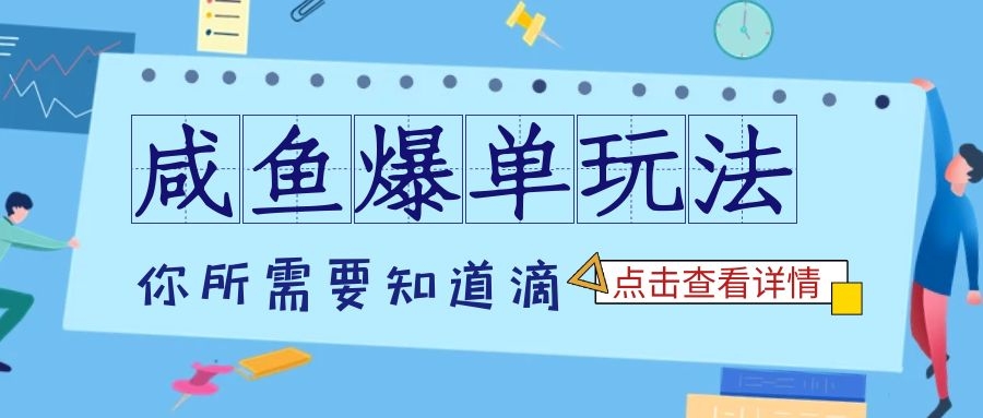 咸鱼七天爆单法，学会了适用所有的行业-优知识