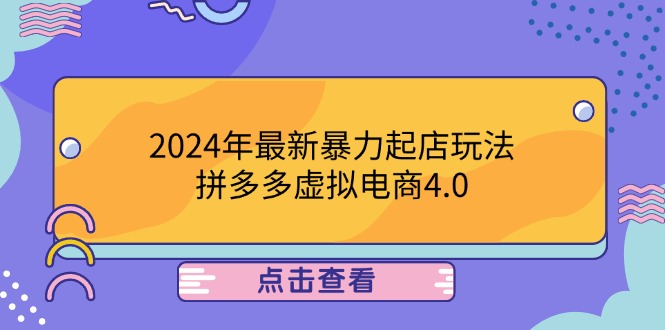 2024年最新暴力起店玩法，拼多多虚拟电商4.0，24小时实现成交-优知识