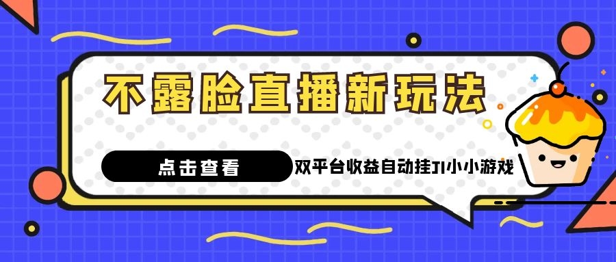 双平台收益自动挂JI小小游戏，不露脸直播新玩法-优知识