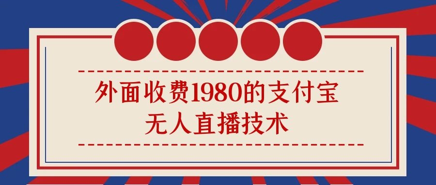 外面收费1980的支付宝无人直播技术+素材，认真看半小时就能开始做，真正睡后收入【揭秘】-优知识