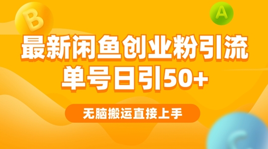 2024闲鱼最新引流玩法搬运模式，无脑操作，单号日引50+创业粉，可矩阵-优知识