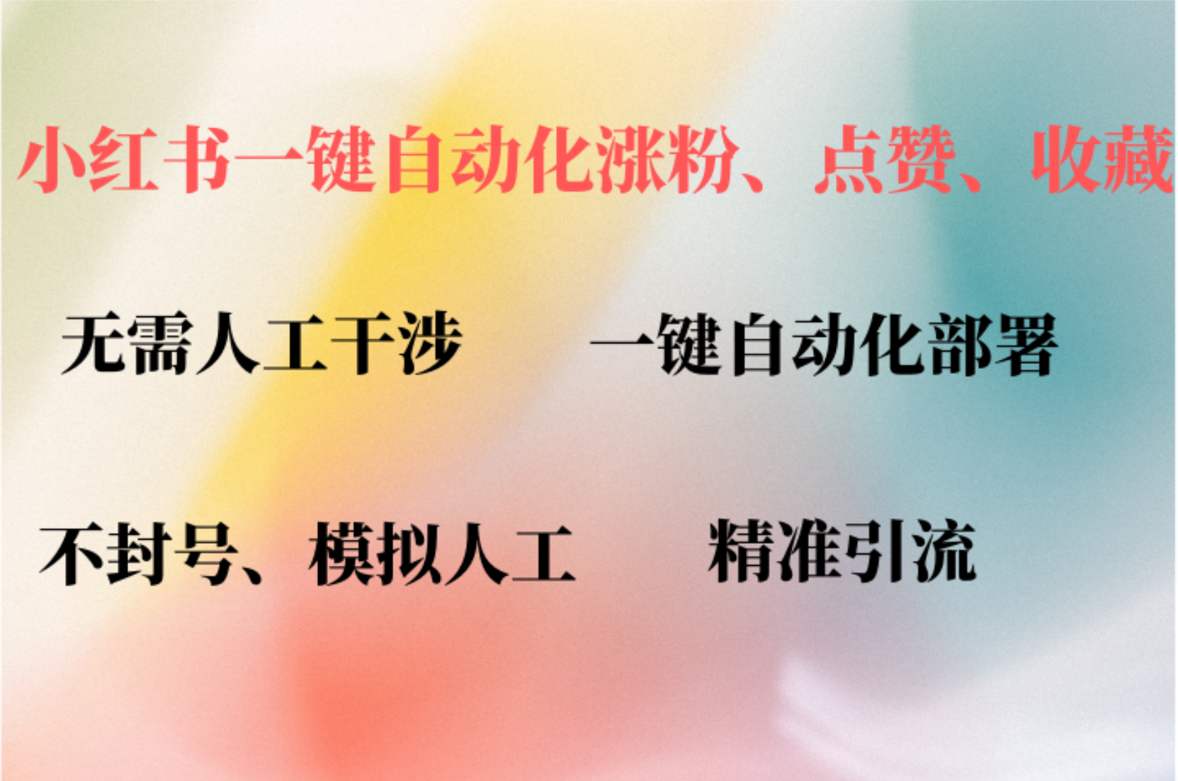 小红书自动评论、点赞、关注，一键自动化插件提升账号活跃度-优知识